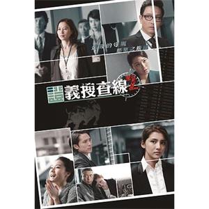 证义搜查线2 證義搜查線2(2013)