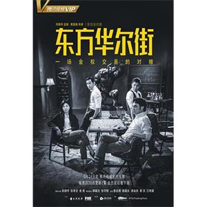 东方华尔街(2018)