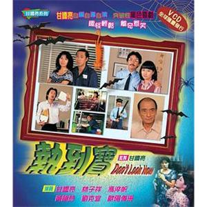 执到宝 執到寶(1980)