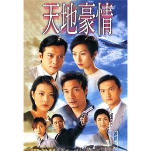 天地豪情(1998)