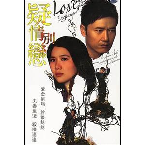 疑情别恋 疑情別戀(2008)