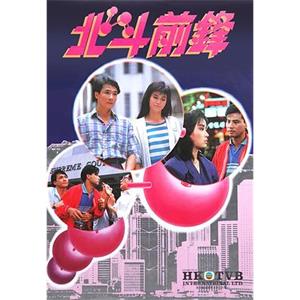 北斗前锋 北斗前鋒(1987)