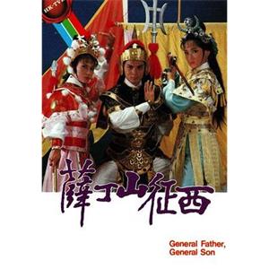 薛丁山征西(1986)