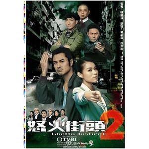 怒火街头2 怒火街頭2(2012)