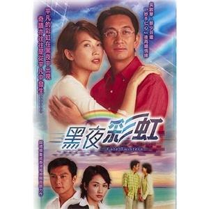 黑夜彩虹(2003)