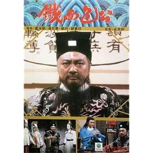 铁面包公 鐵面包公(1984)