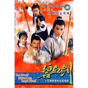 碧血剑 碧血劍(1985)