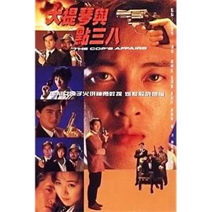 大提琴与点三八(1991)