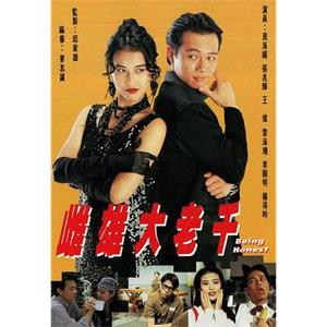 雌雄大老千(1993)