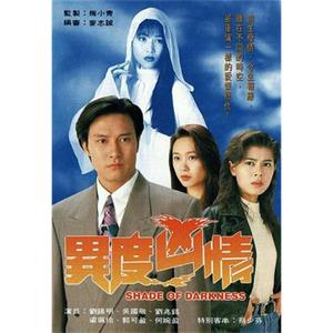 异度凶情 異度凶情(1993)