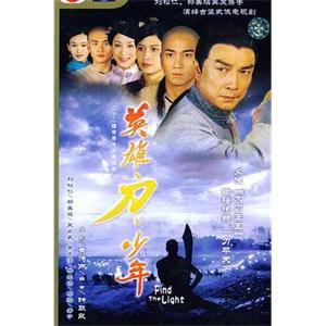 英雄 · 刀 · 少年 英雄刀少年(2003)