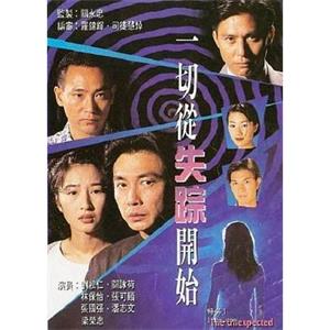 一切从失踪开始 一切從失蹤開始(1995)