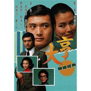 大亨(1978)