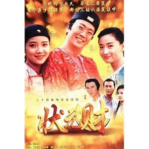 计中计状元财 計中計狀元財(1997)