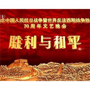 抗战胜利70周年晚会 抗戰勝利70周年晚會(2015)