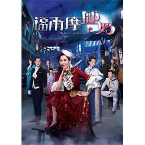 福尔摩师奶 福爾摩師奶(2019)