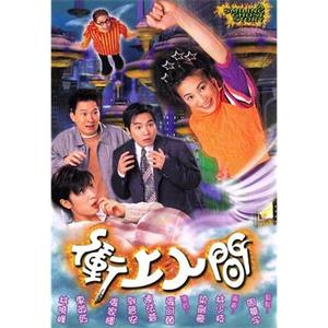 冲上人间 衝上人間(1999)