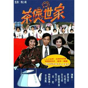 茶煲世家(1990)