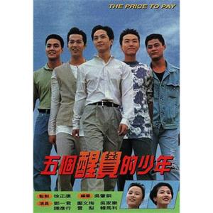 五个醒觉的少年 五個醒覺的少年(1996)