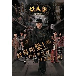 奸人坚 奸人堅(2007)