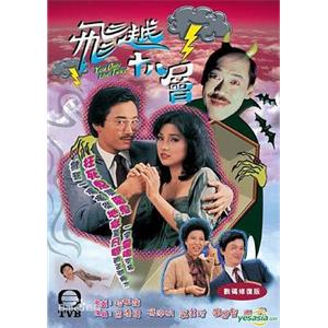 飞越十八层 飛越十八層(1981)