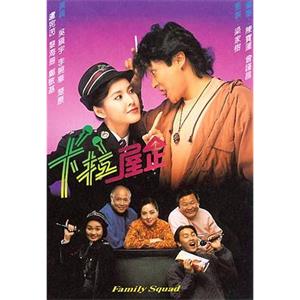 卡拉屋企(1991)