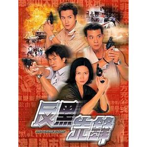 反黑先锋 反黑先鋒(1999)