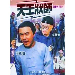 天王状师(2000)