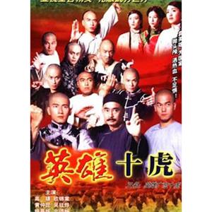 英雄广东十虎(1999)