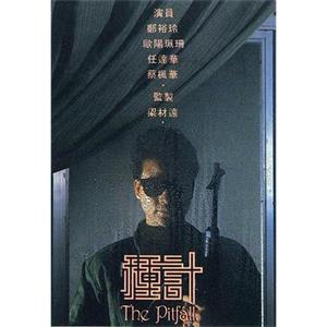 种计 種計(1985)