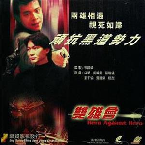 镭射剧场之双雄会(1992)