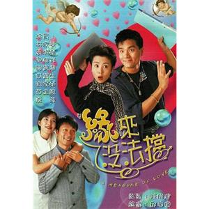 缘来没法挡 緣來沒法擋(1998)