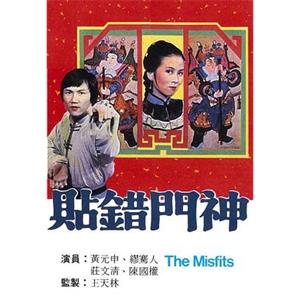 贴错门神 貼錯門神(1979)