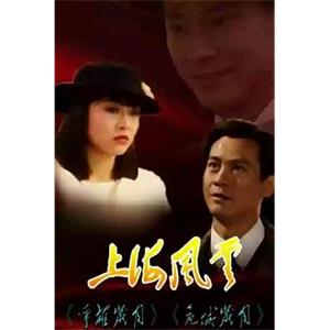 上海风云 上海風雲(1989)