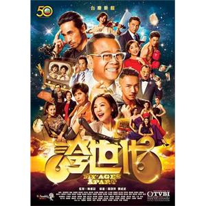 夸世代 誇世代(2017)