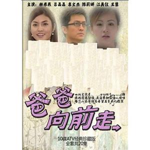 爸爸向前走(2005)