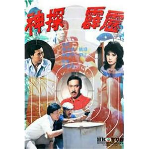 神探霹雳 神探霹靂(1983)