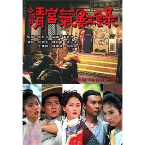 清宫气数录 清宮氣數錄(1993)