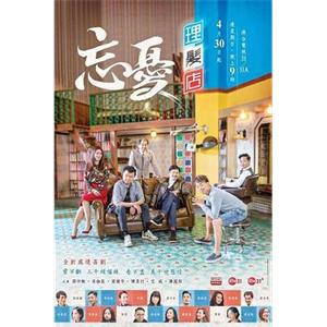 忘憂理髮店(2017)