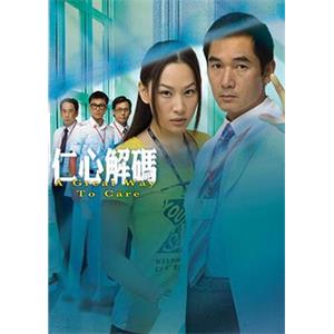 仁心解码 仁心解碼(2009)