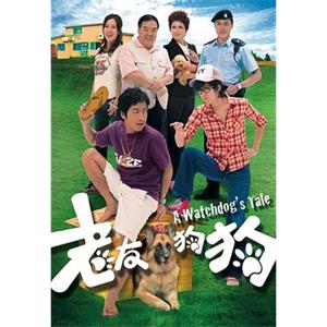 老友狗狗 好狗出更(2009)