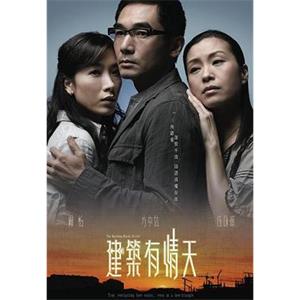 建筑有情天(2007)