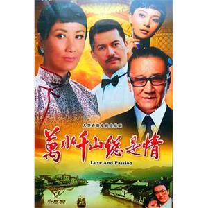 万水千山总是情 萬水千山總是情(1982)