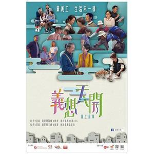 义想天开 義想天開(2018)