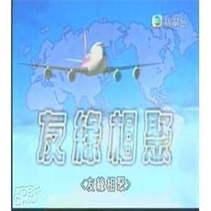 友缘相聚 友緣相聚(2006)