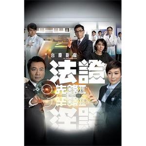 法证先锋3（国语） 法證先鋒Ⅲ(2011)