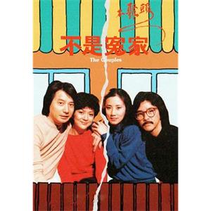 不是冤家不聚头 不是冤家不聚頭(1979)