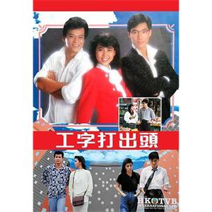 工字打出头 工字打出頭(1987)