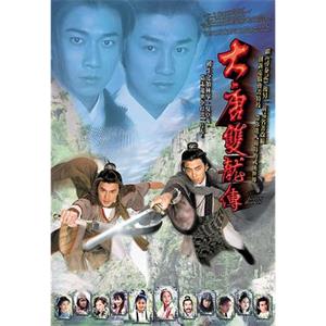 大唐双龙传 大唐雙龍傳(2004)