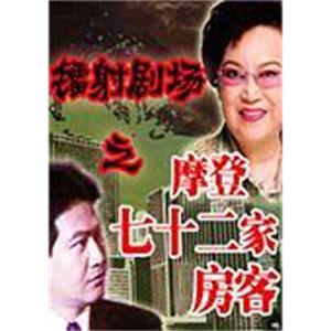 镭射剧场之摩登七十二家房客(1992)